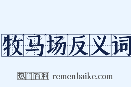 牧马场反义词是什么意思的图片